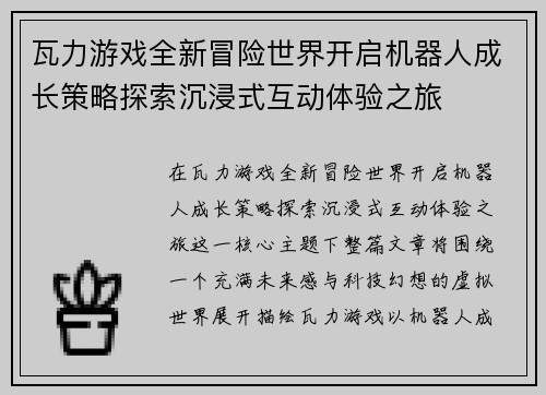 瓦力游戏全新冒险世界开启机器人成长策略探索沉浸式互动体验之旅