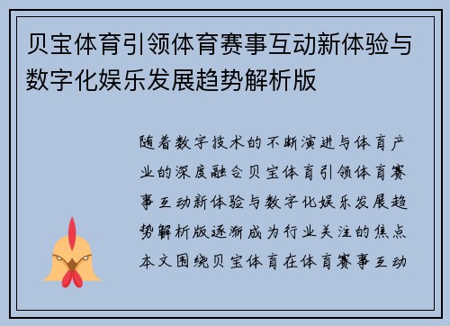 贝宝体育引领体育赛事互动新体验与数字化娱乐发展趋势解析版