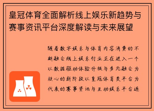 皇冠体育全面解析线上娱乐新趋势与赛事资讯平台深度解读与未来展望