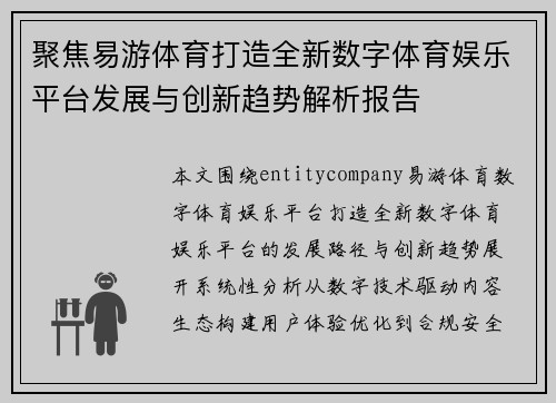 聚焦易游体育打造全新数字体育娱乐平台发展与创新趋势解析报告