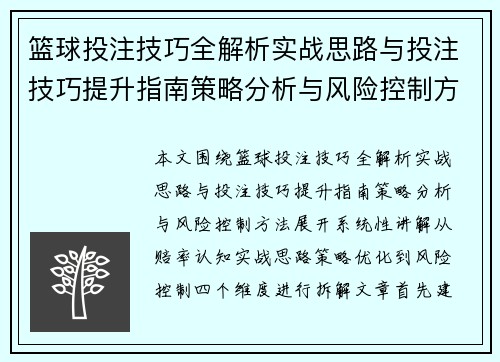 篮球投注技巧全解析实战思路与投注技巧提升指南策略分析与风险控制方法