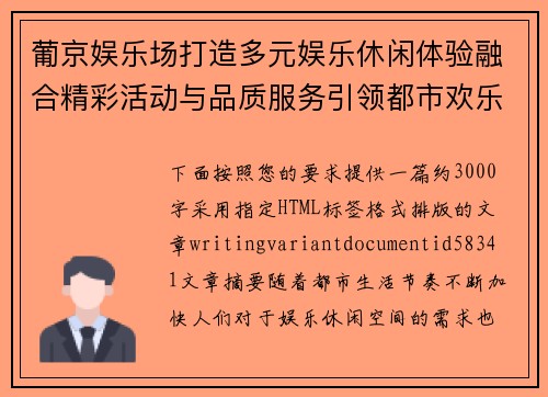 葡京娱乐场打造多元娱乐休闲体验融合精彩活动与品质服务引领都市欢乐新风尚