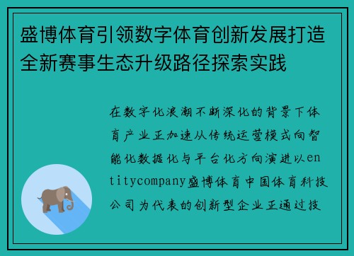 盛博体育引领数字体育创新发展打造全新赛事生态升级路径探索实践