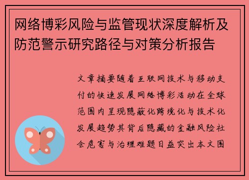 网络博彩风险与监管现状深度解析及防范警示研究路径与对策分析报告