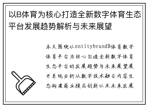以B体育为核心打造全新数字体育生态平台发展趋势解析与未来展望
