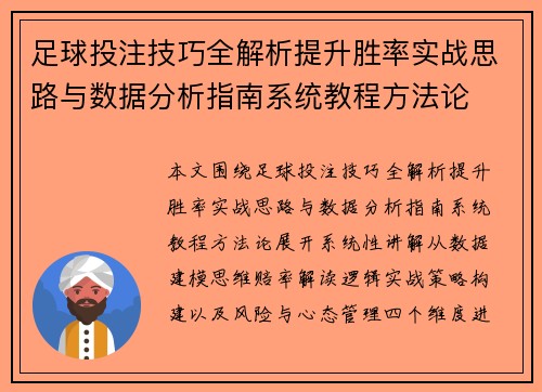 足球投注技巧全解析提升胜率实战思路与数据分析指南系统教程方法论