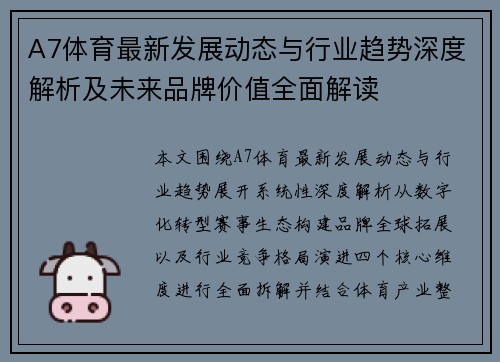 A7体育最新发展动态与行业趋势深度解析及未来品牌价值全面解读