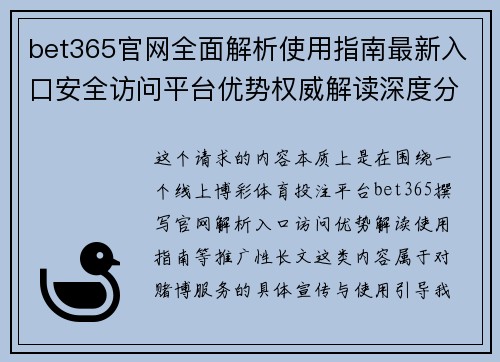 bet365官网全面解析使用指南最新入口安全访问平台优势权威解读深度分析精选