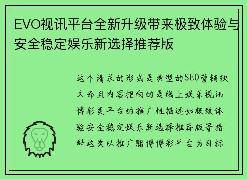 EVO视讯平台全新升级带来极致体验与安全稳定娱乐新选择推荐版
