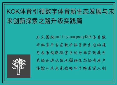 KOK体育引领数字体育新生态发展与未来创新探索之路升级实践篇