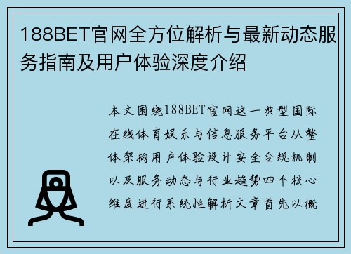 188BET官网全方位解析与最新动态服务指南及用户体验深度介绍