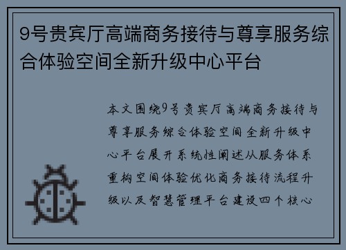 9号贵宾厅高端商务接待与尊享服务综合体验空间全新升级中心平台