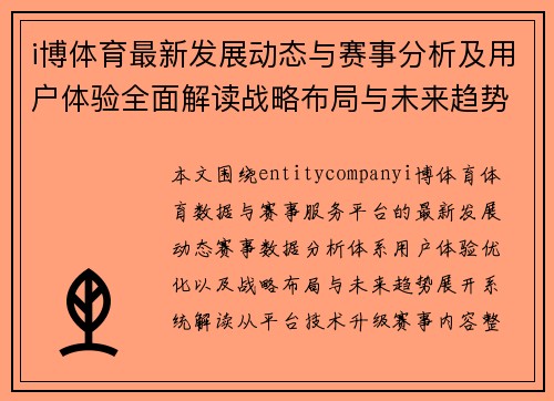 i博体育最新发展动态与赛事分析及用户体验全面解读战略布局与未来趋势