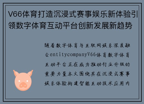 V66体育打造沉浸式赛事娱乐新体验引领数字体育互动平台创新发展新趋势