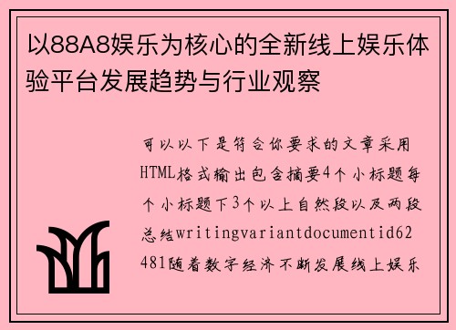 以88A8娱乐为核心的全新线上娱乐体验平台发展趋势与行业观察