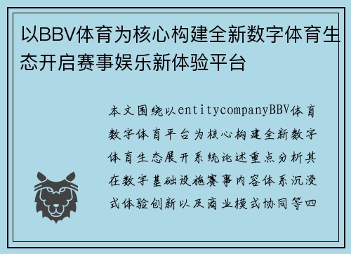 以BBV体育为核心构建全新数字体育生态开启赛事娱乐新体验平台