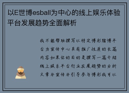 以E世博esball为中心的线上娱乐体验平台发展趋势全面解析