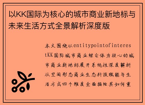 以KK国际为核心的城市商业新地标与未来生活方式全景解析深度版