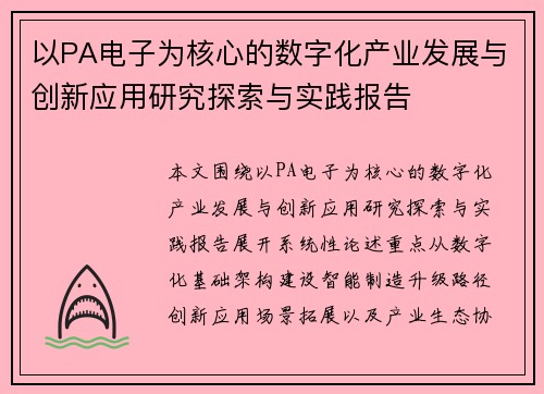 以PA电子为核心的数字化产业发展与创新应用研究探索与实践报告