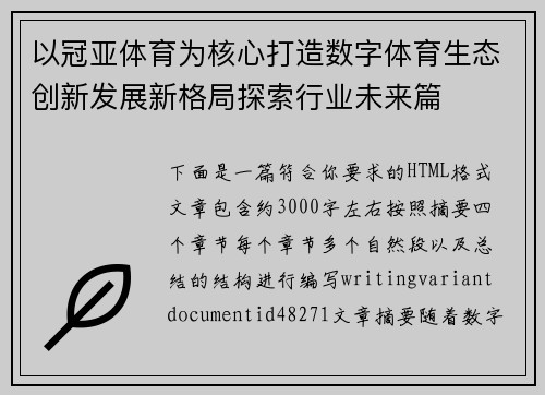 以冠亚体育为核心打造数字体育生态创新发展新格局探索行业未来篇