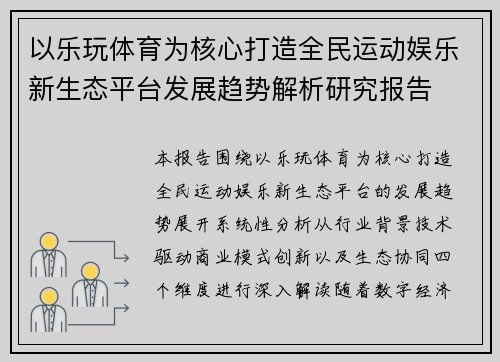 以乐玩体育为核心打造全民运动娱乐新生态平台发展趋势解析研究报告
