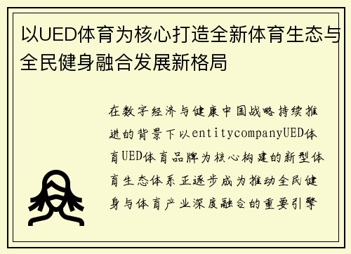 以UED体育为核心打造全新体育生态与全民健身融合发展新格局