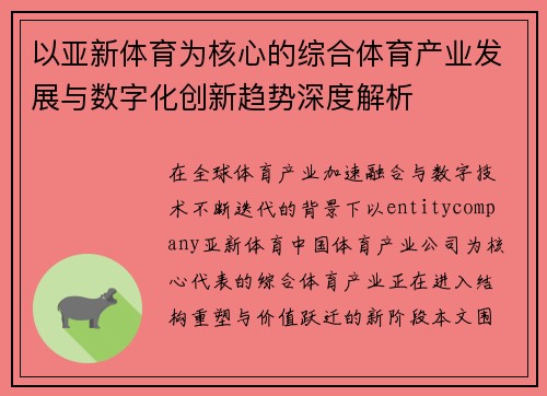 以亚新体育为核心的综合体育产业发展与数字化创新趋势深度解析