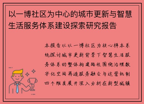以一博社区为中心的城市更新与智慧生活服务体系建设探索研究报告