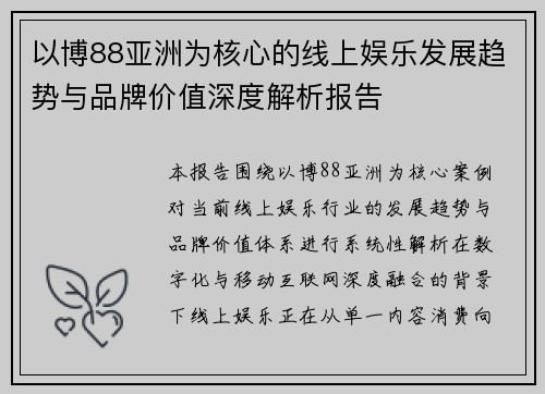 以博88亚洲为核心的线上娱乐发展趋势与品牌价值深度解析报告
