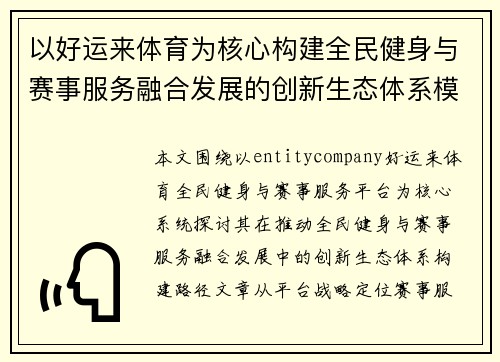 以好运来体育为核心构建全民健身与赛事服务融合发展的创新生态体系模式