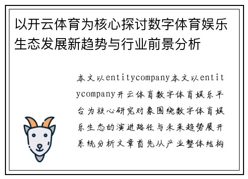 以开云体育为核心探讨数字体育娱乐生态发展新趋势与行业前景分析