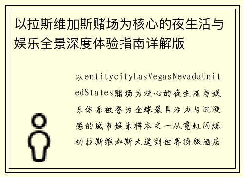 以拉斯维加斯赌场为核心的夜生活与娱乐全景深度体验指南详解版