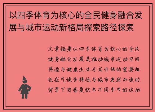 以四季体育为核心的全民健身融合发展与城市运动新格局探索路径探索