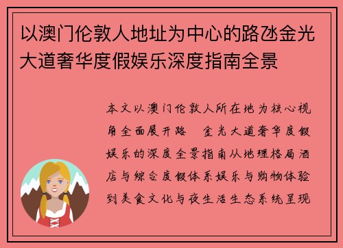 以澳门伦敦人地址为中心的路氹金光大道奢华度假娱乐深度指南全景