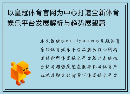以皇冠体育官网为中心打造全新体育娱乐平台发展解析与趋势展望篇