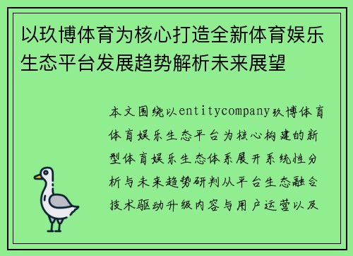 以玖博体育为核心打造全新体育娱乐生态平台发展趋势解析未来展望