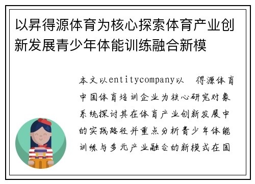 以昇得源体育为核心探索体育产业创新发展青少年体能训练融合新模