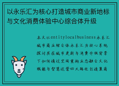 以永乐汇为核心打造城市商业新地标与文化消费体验中心综合体升级 以永乐汇为核心打造城市商业新地标与文化消费体验中心综合体升级