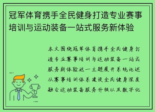 冠军体育携手全民健身打造专业赛事培训与运动装备一站式服务新体验
