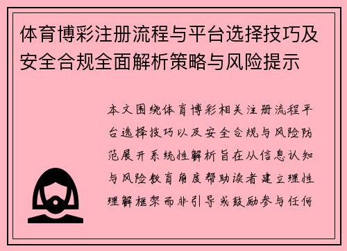 体育博彩注册流程与平台选择技巧及安全合规全面解析策略与风险提示 体育博彩注册流程与平台选择技巧及安全合规全面解析策略与风险提示