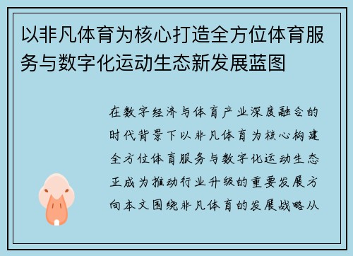 以非凡体育为核心打造全方位体育服务与数字化运动生态新发展蓝图