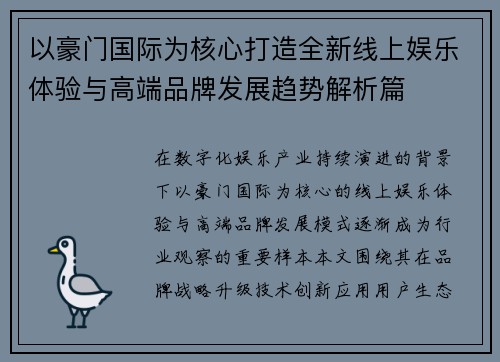以豪门国际为核心打造全新线上娱乐体验与高端品牌发展趋势解析篇