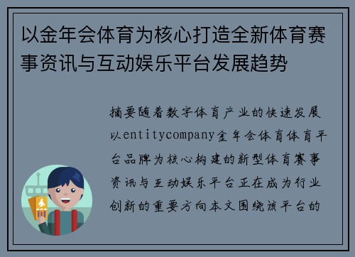 以金年会体育为核心打造全新体育赛事资讯与互动娱乐平台发展趋势 以金年会体育为核心打造全新体育赛事资讯与互动娱乐平台发展趋势