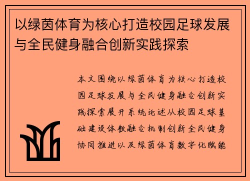 以绿茵体育为核心打造校园足球发展与全民健身融合创新实践探索