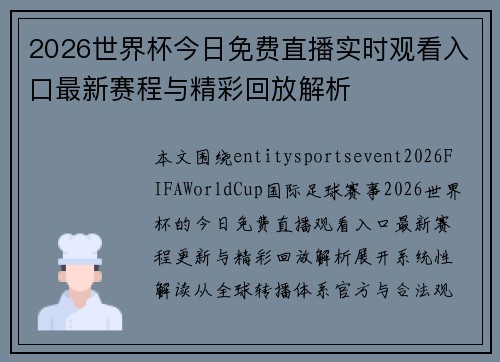 2026世界杯今日免费直播实时观看入口最新赛程与精彩回放解析