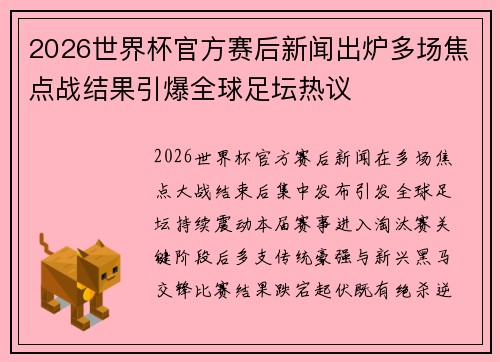 2026世界杯官方赛后新闻出炉多场焦点战结果引爆全球足坛热议 2026世界杯官方赛后新闻出炉多场焦点战结果引爆全球足坛热议