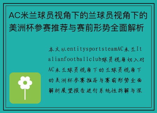 AC米兰球员视角下的兰球员视角下的美洲杯参赛推荐与赛前形势全面解析展望报告