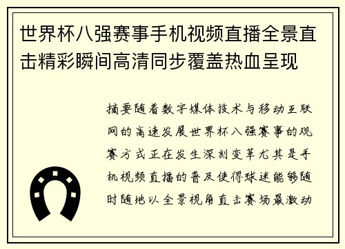 世界杯八强赛事手机视频直播全景直击精彩瞬间高清同步覆盖热血呈现 世界杯八强赛事手机视频直播全景直击精彩瞬间高清同步覆盖热血呈现