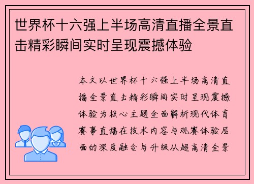 世界杯十六强上半场高清直播全景直击精彩瞬间实时呈现震撼体验