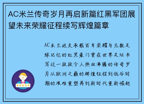 AC米兰传奇岁月再启新篇红黑军团展望未来荣耀征程续写辉煌篇章 AC米兰传奇岁月再启新篇红黑军团展望未来荣耀征程续写辉煌篇章